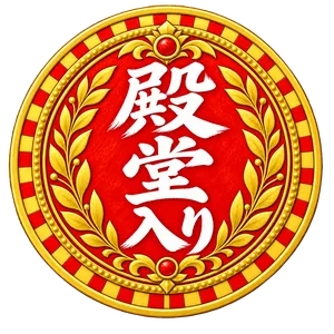 殿堂入り
