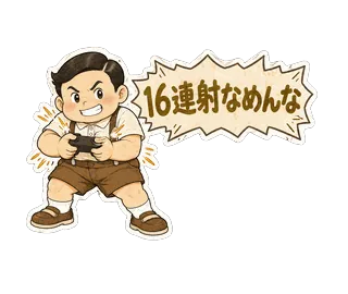 スタンプ見本「16連射なめんな」