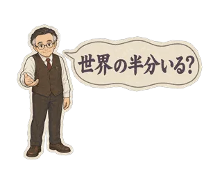 スタンプ見本「世界の半分いる？」