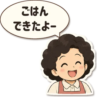 スタンプ見本「ごはんできたよー」