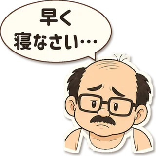 スタンプ見本「早く寝なさい…」