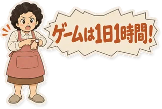 スタンプ見本「ゲームは1日1時間！」