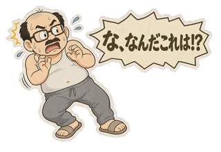 茂のLINEスタンプ見本「な、なんだこれは!?」