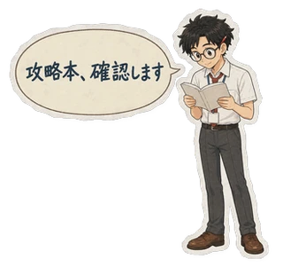 進のLINEスタンプ見本「攻略本、確認します」