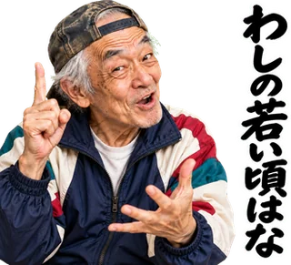 スタンプ見本「わしの若い頃はな」