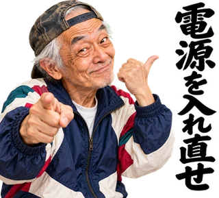 スタンプ見本「電源を入れ直せ」