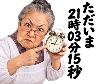 スタンプ見本「ただいま21時03分15秒」
