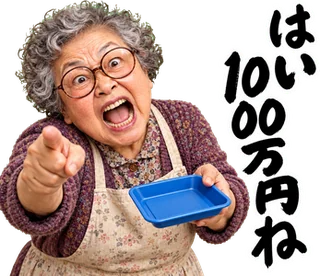 スタンプ見本「はい 100万円ね」