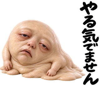 スタンプ見本「やる気でません」