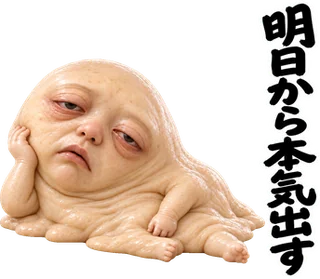 スタンプ見本「明日から本気出す」