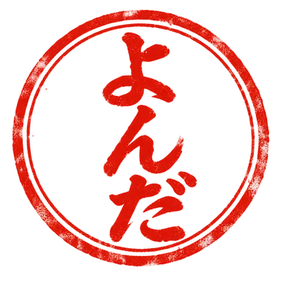 よんだ！